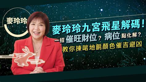 麥玲玲2023|【2023兔年運程】麥玲玲2023年兔年九宮飛星圖：擺放年花、地。